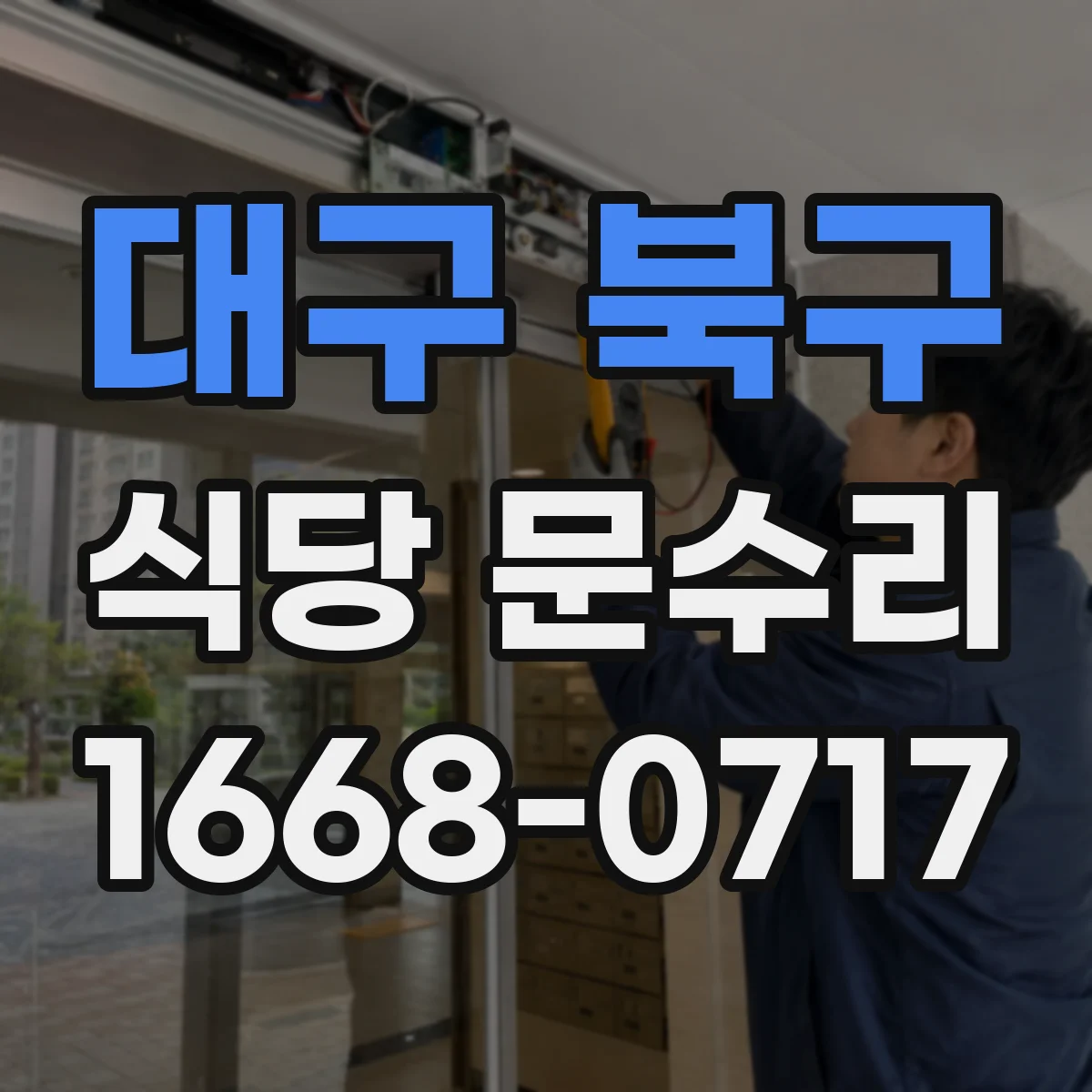 대구 북구 식당 문수리