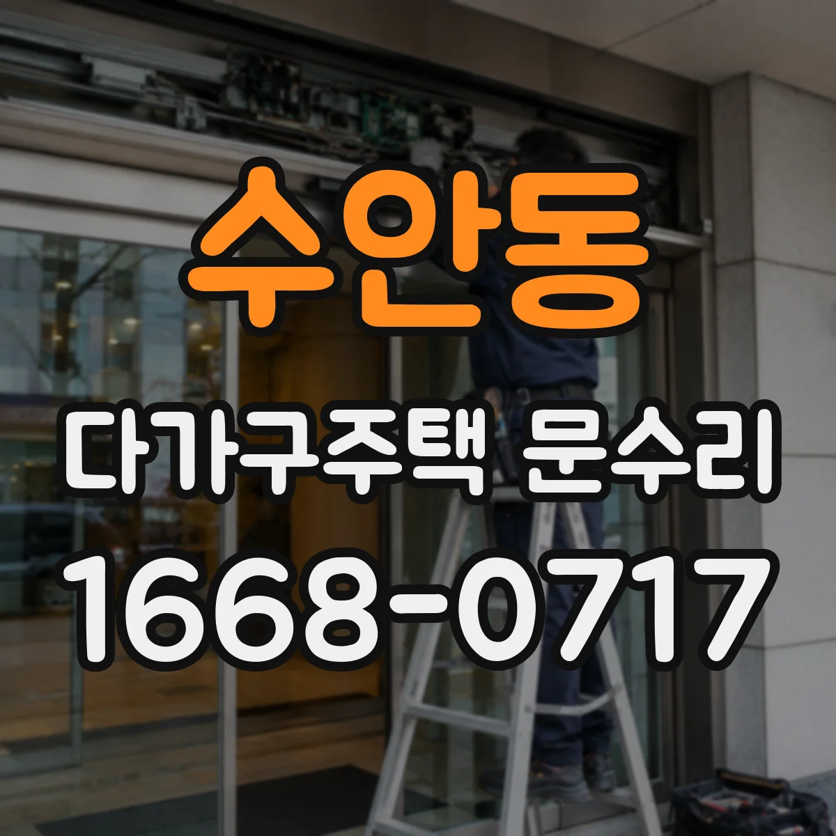 수안동 다가구주택 문수리