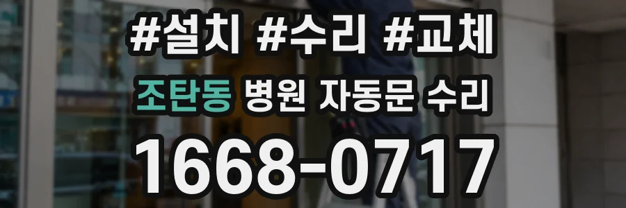 조탄동 병원 자동문 수리