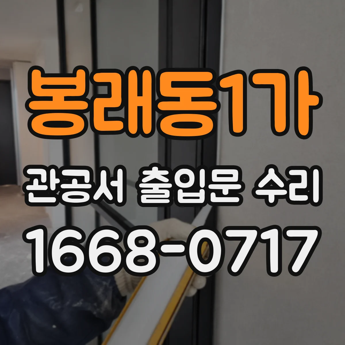 봉래동1가 관공서 출입문 수리