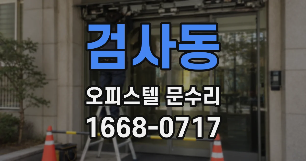 검사동 오피스텔 문수리