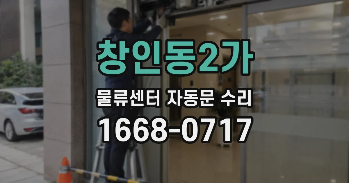 창인동2가 물류센터 자동문 수리