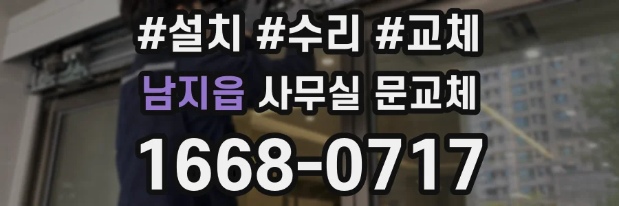 남지읍 사무실 문교체