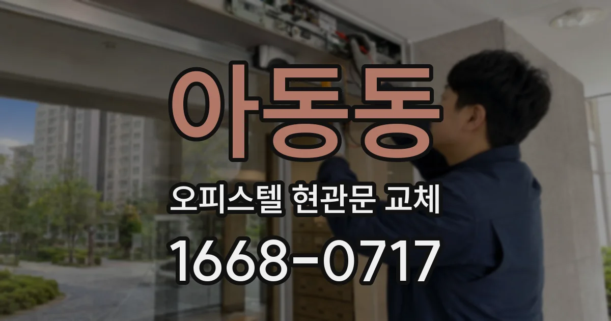아동동 오피스텔 현관문 교체