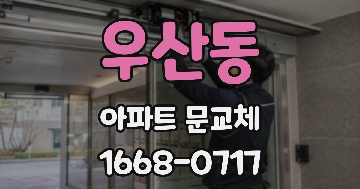 우산동 아파트 문교체