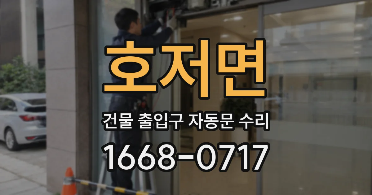 호저면 건물 출입구 자동문 수리