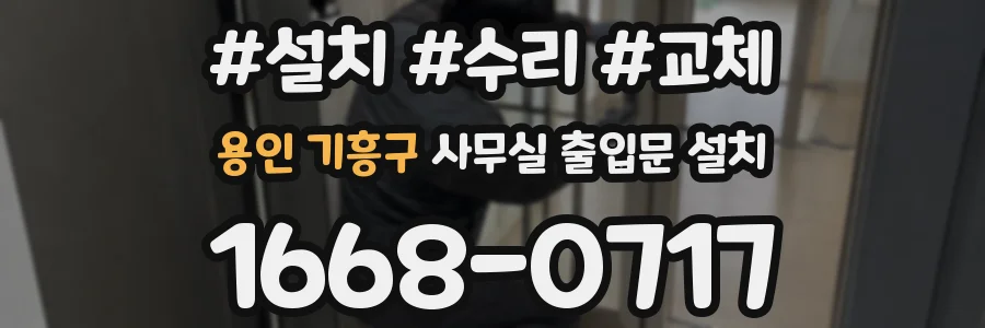 용인 기흥구 사무실 출입문 설치