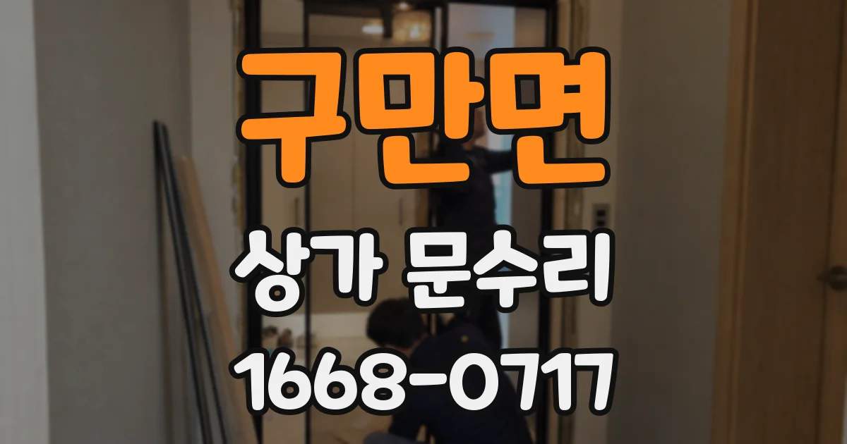 구만면 상가 문수리