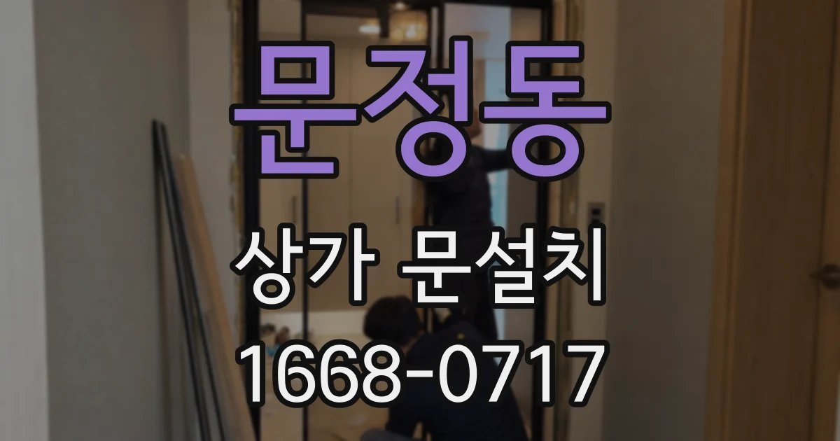 문정동 상가 문설치