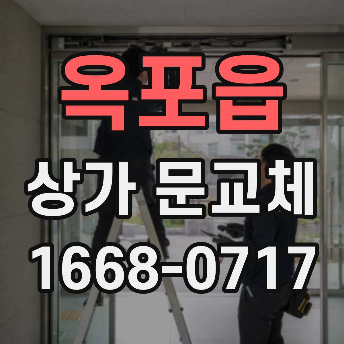 옥포읍 상가 문교체