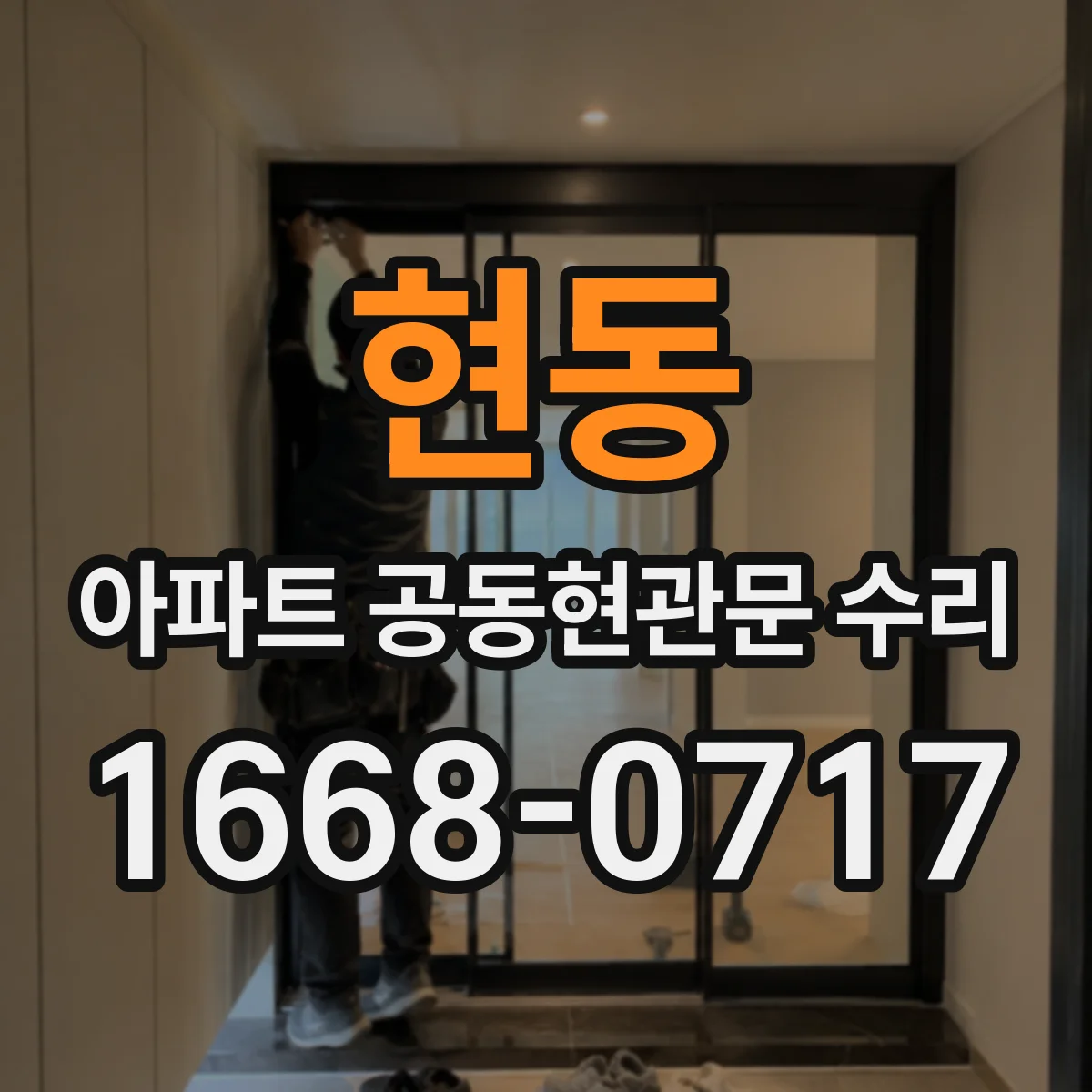 현동 아파트 공동현관문 수리