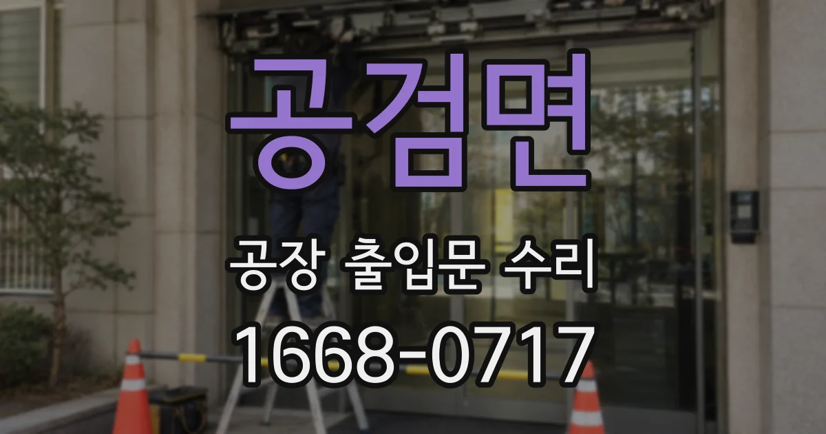 공검면 공장 출입문 수리