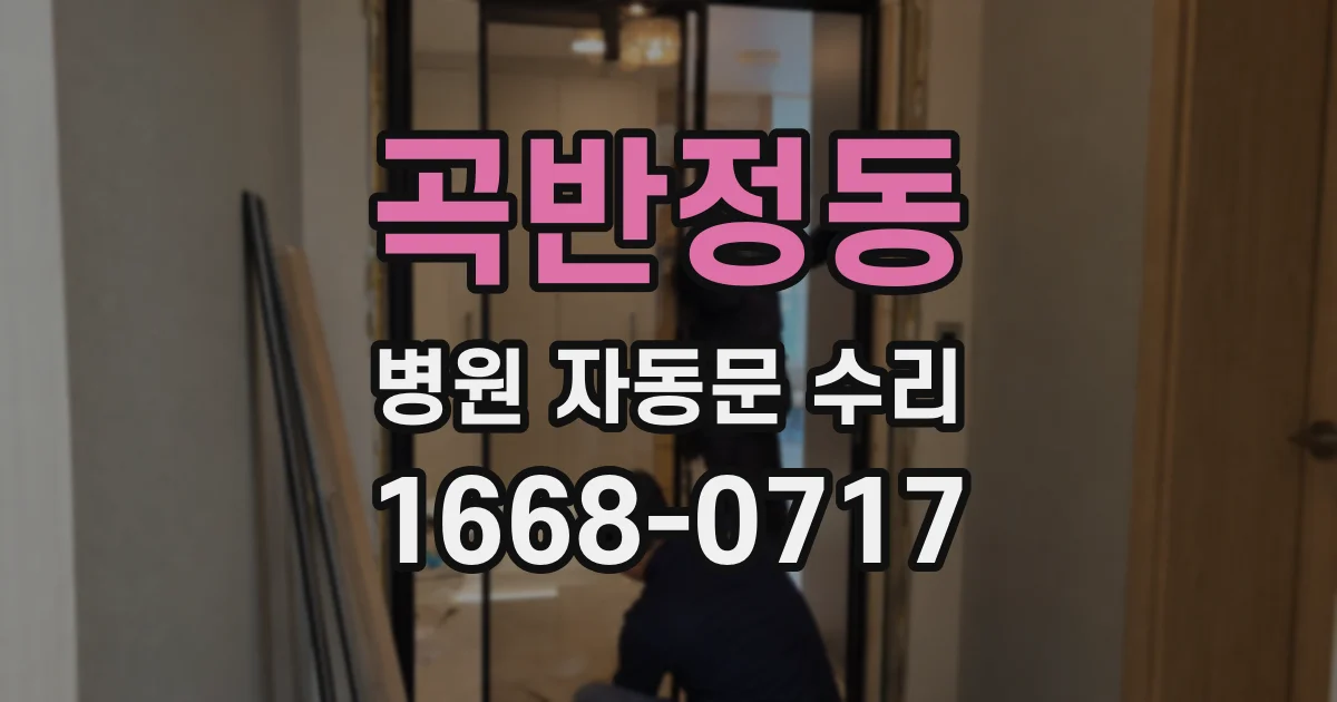 곡반정동 병원 자동문 수리