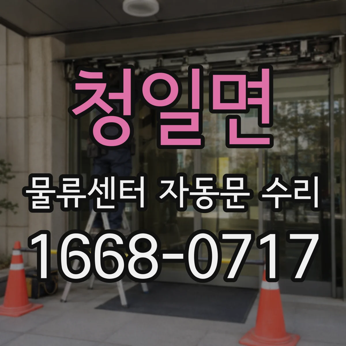 청일면 물류센터 자동문 수리