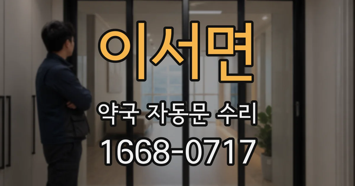 이서면 약국 자동문 수리