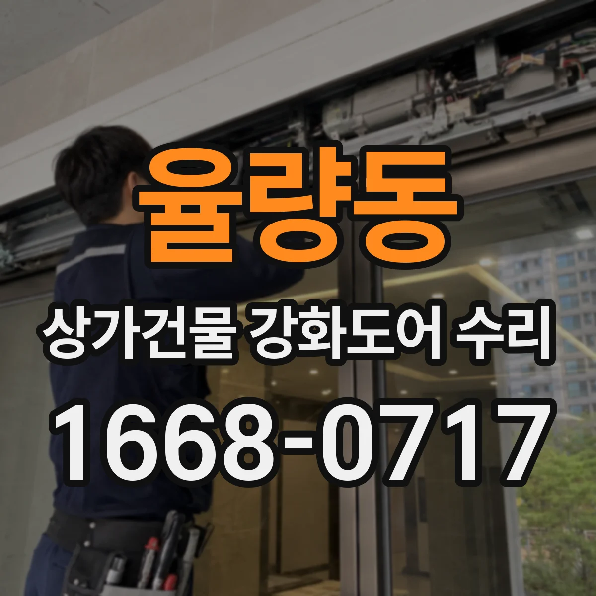 율량동 상가건물 강화도어 수리