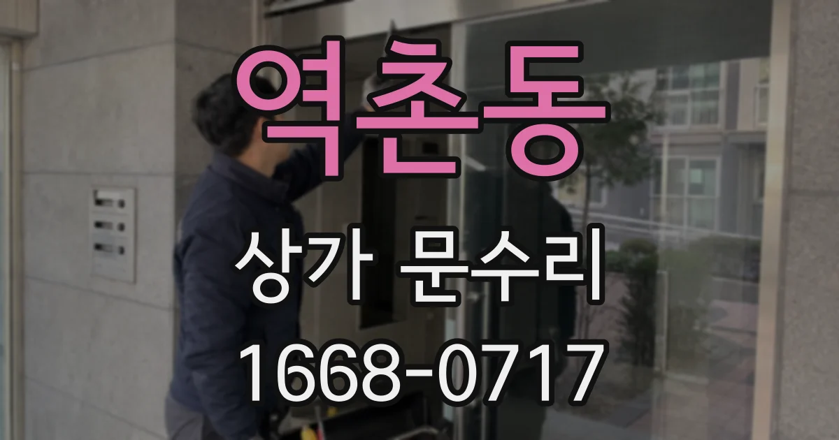 역촌동 상가 문수리