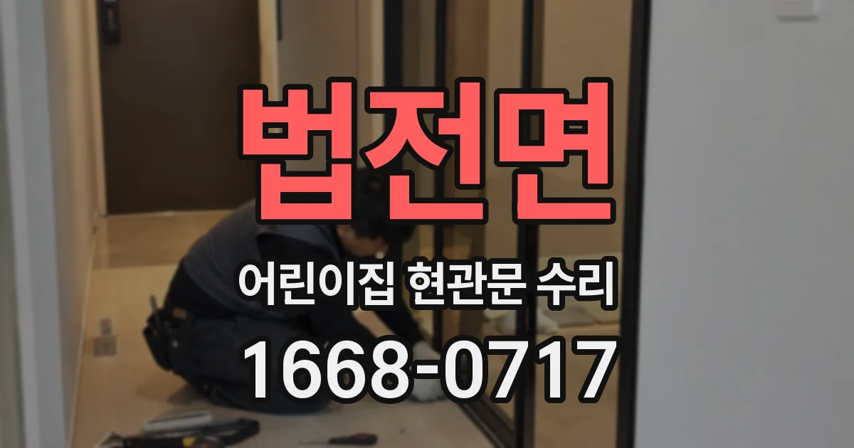 법전면 어린이집 현관문 수리