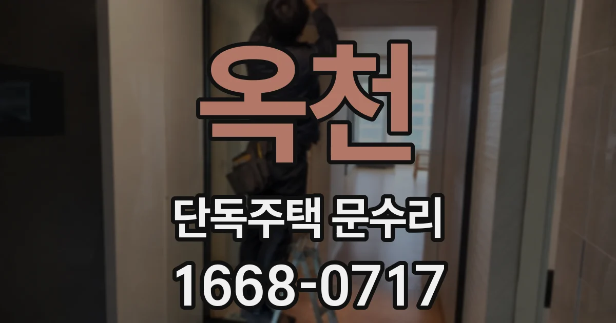 옥천 단독주택 문수리