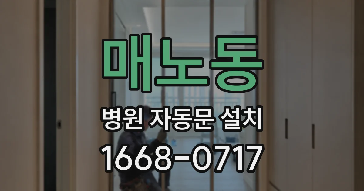 매노동 병원 자동문 설치