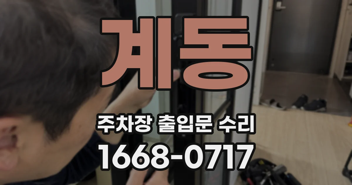 계동 주차장 출입문 수리