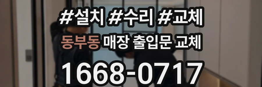 동부동 매장 출입문 교체