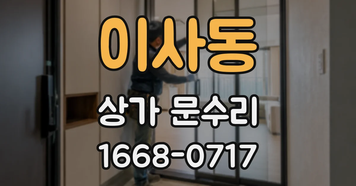 이사동 상가 문수리