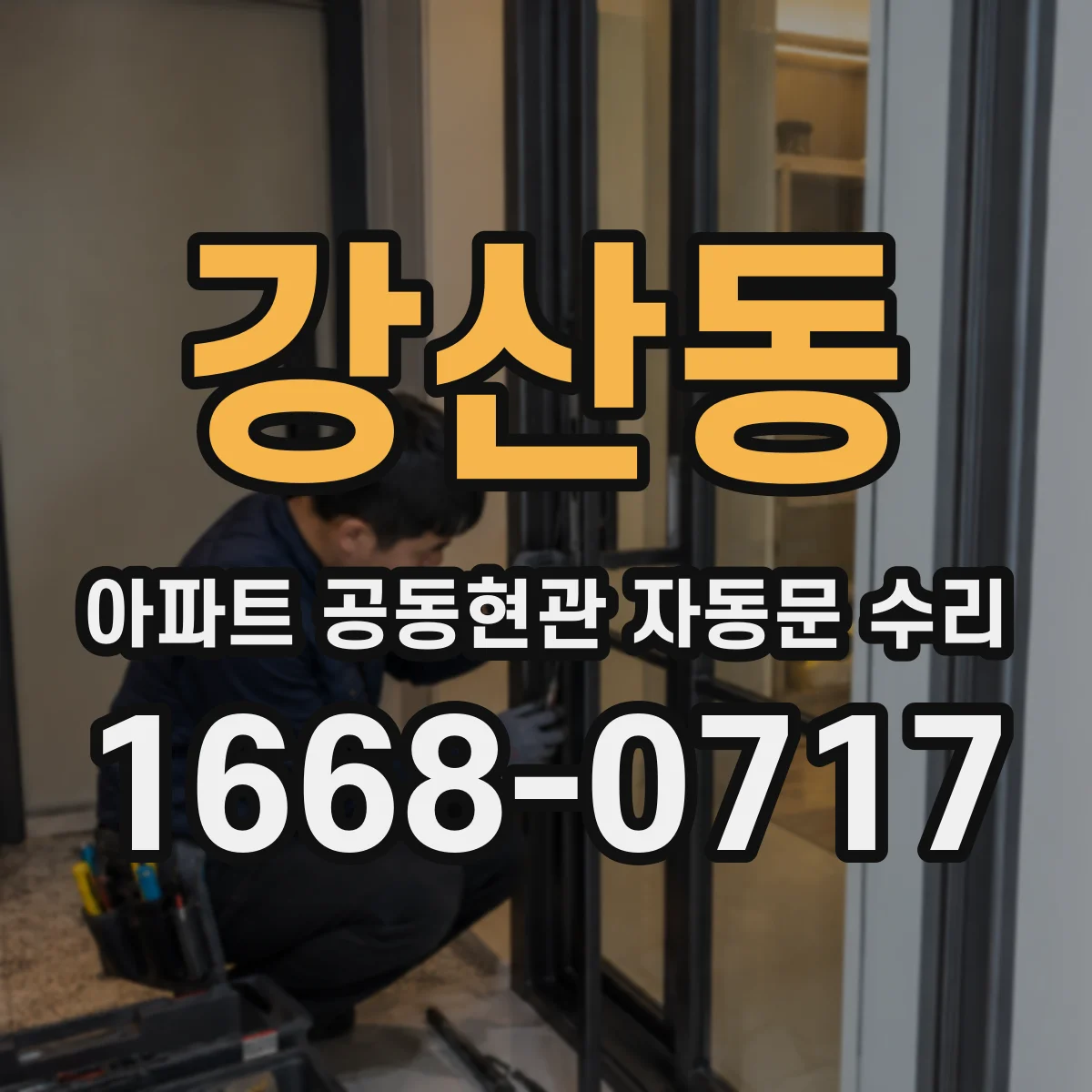 강산동 아파트 공동현관 자동문 수리
