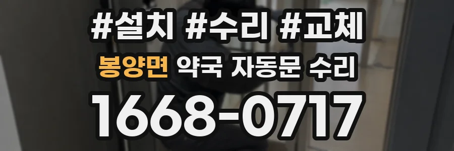 봉양면 약국 자동문 수리