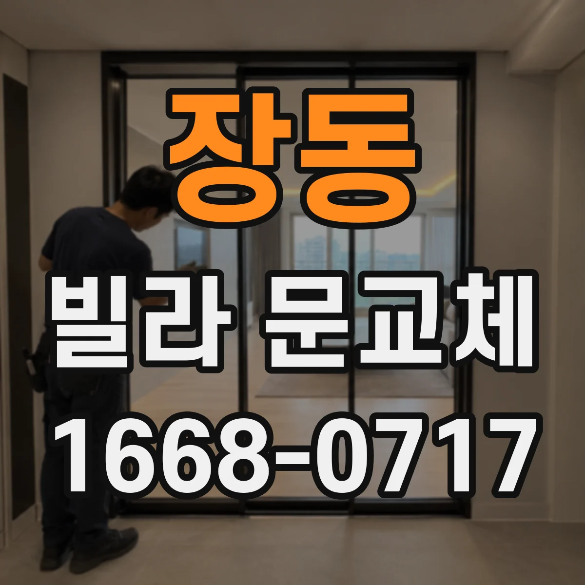장동 빌라 문교체