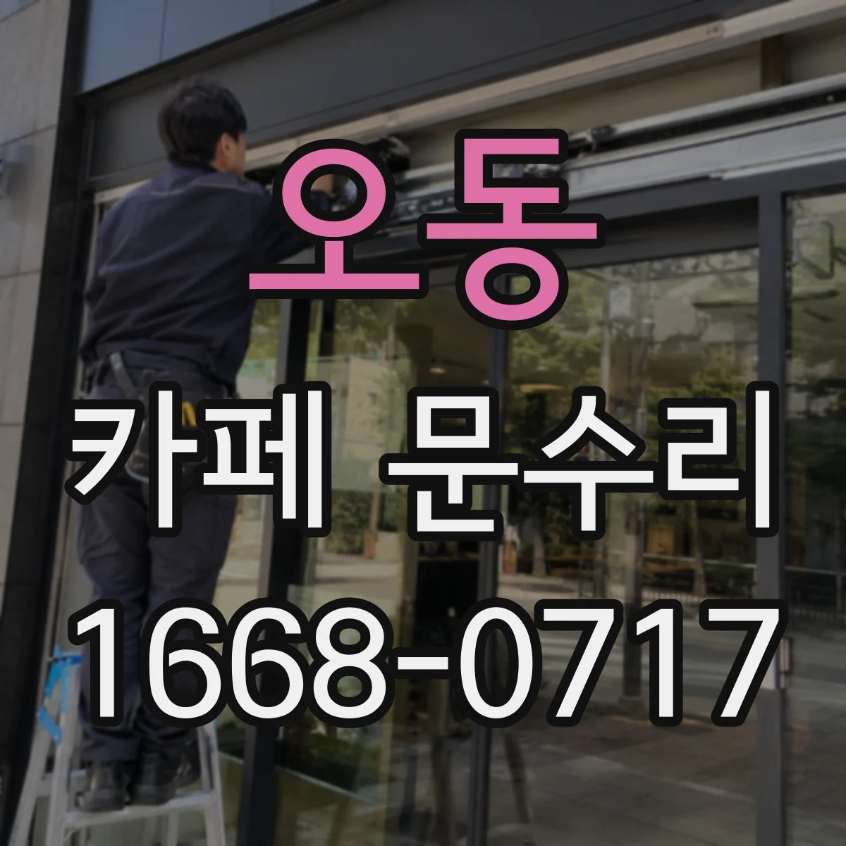 오동 카페 문수리