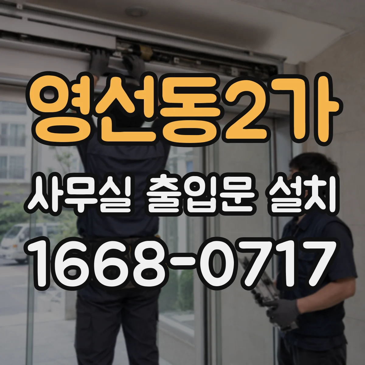 영선동2가 사무실 출입문 설치