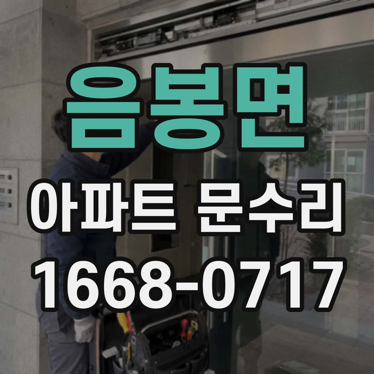 음봉면 아파트 문수리