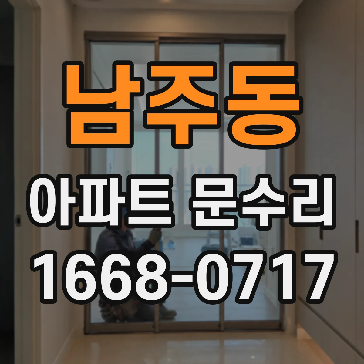 남주동 아파트 문수리