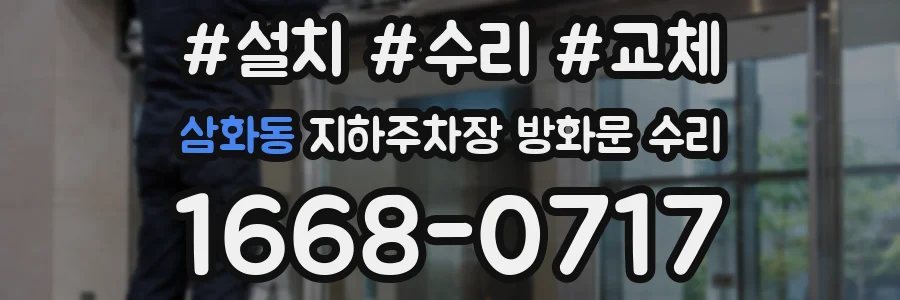 삼화동 지하주차장 방화문 수리