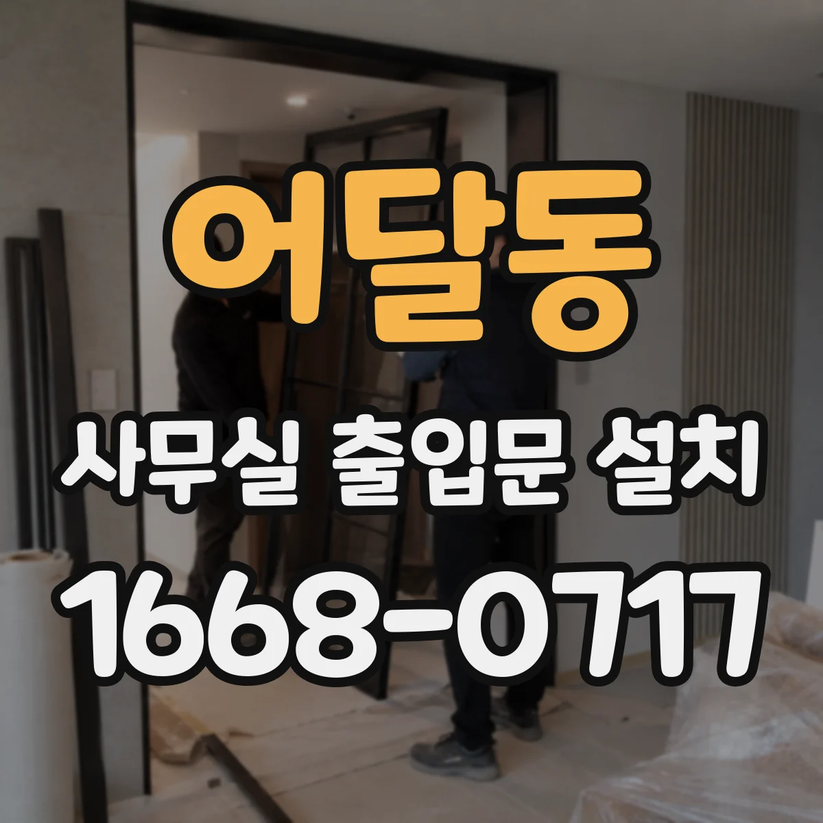 어달동 사무실 출입문 설치