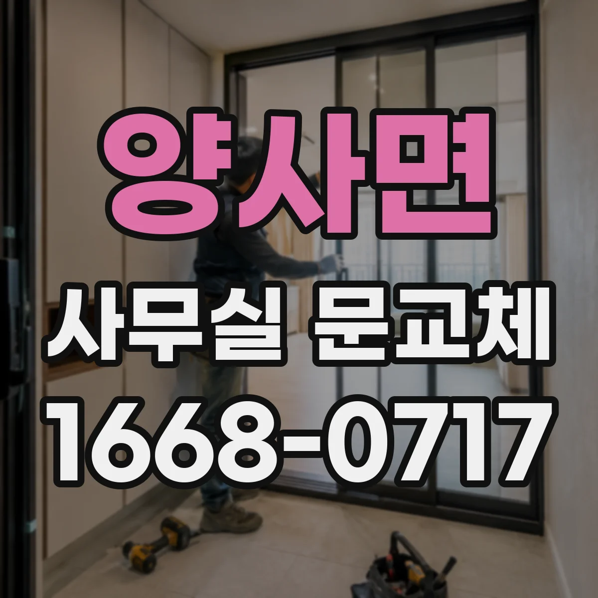 양사면 사무실 문교체