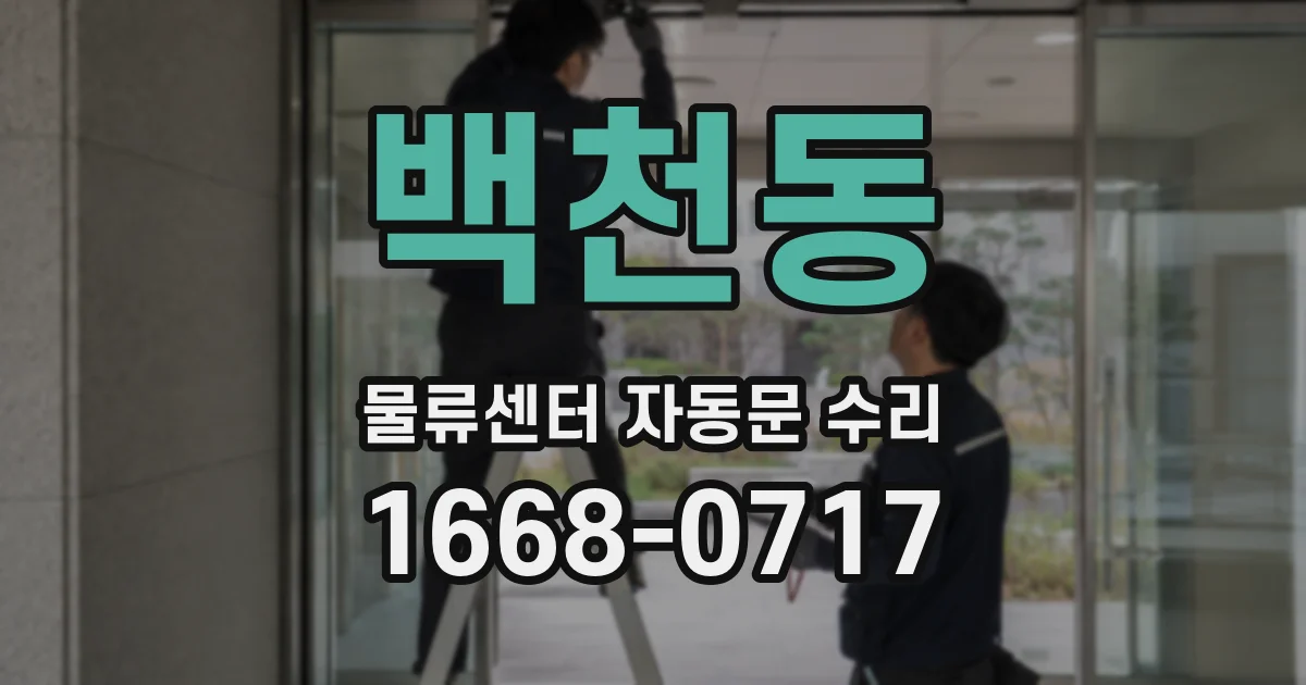 백천동 물류센터 자동문 수리