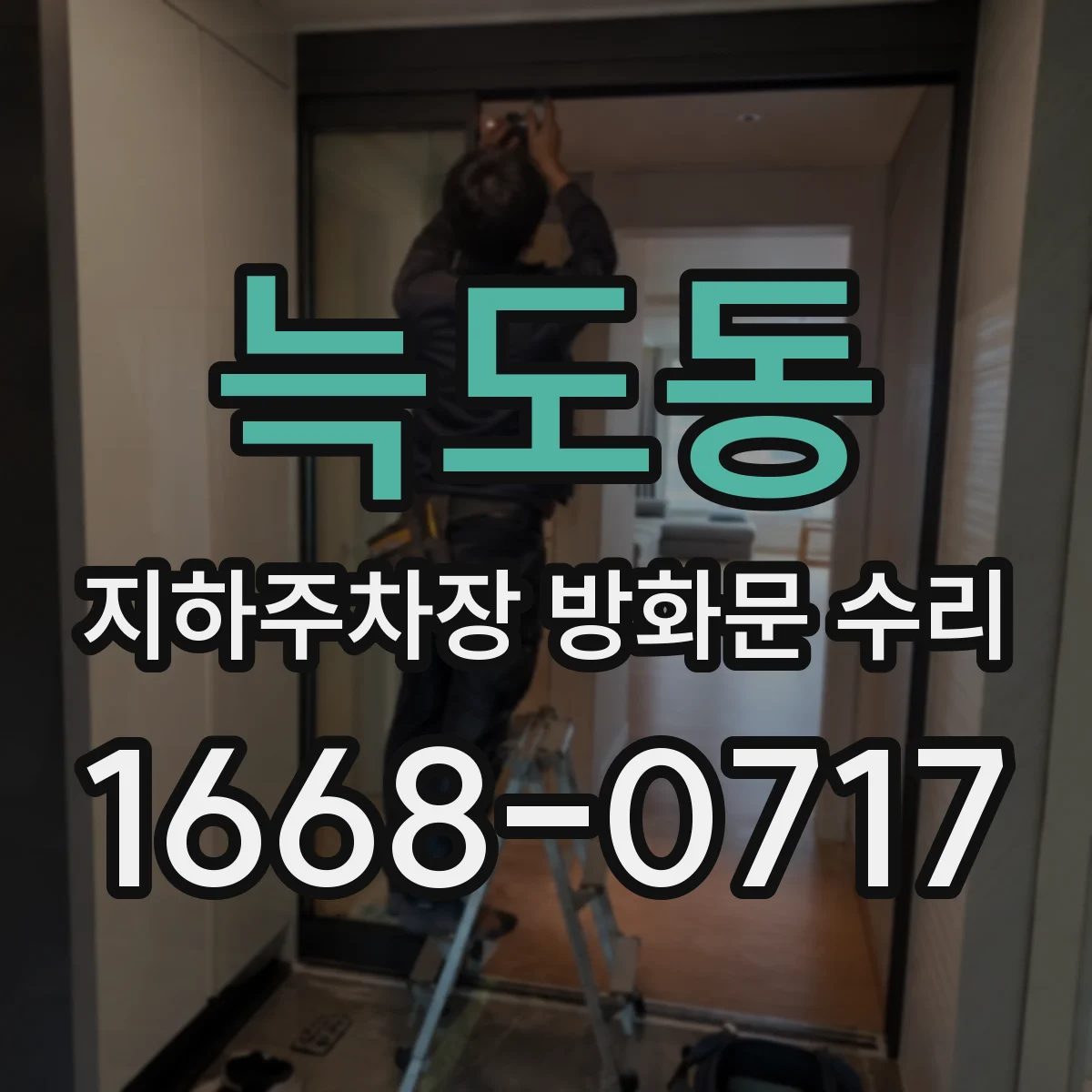 늑도동 지하주차장 방화문 수리