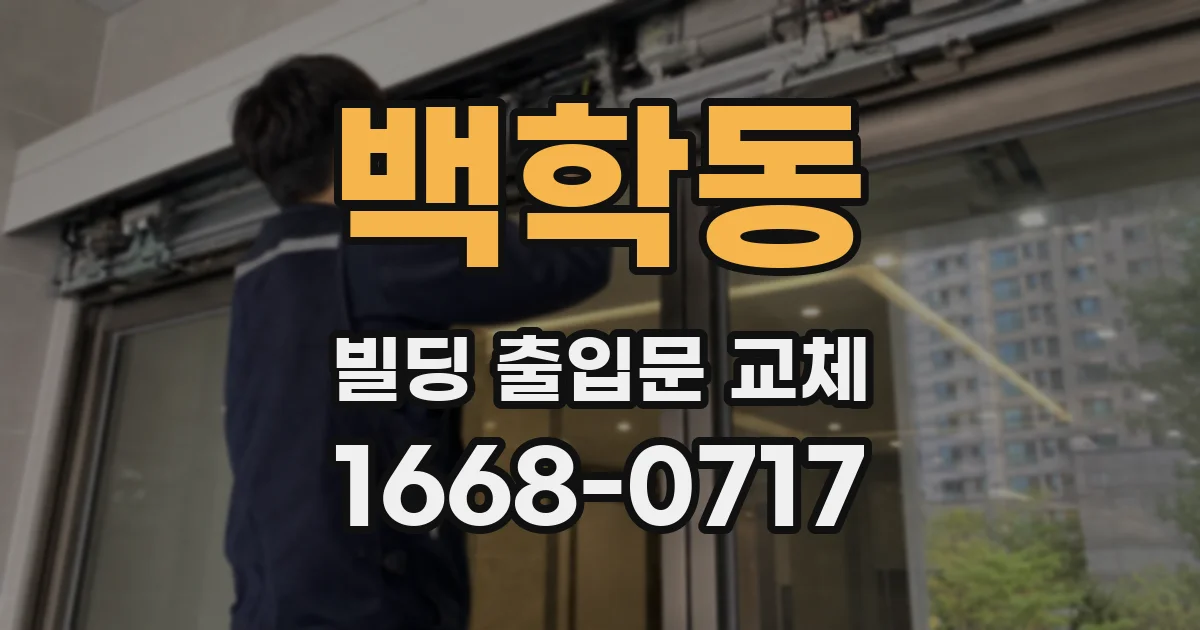 백학동 빌딩 출입문 교체