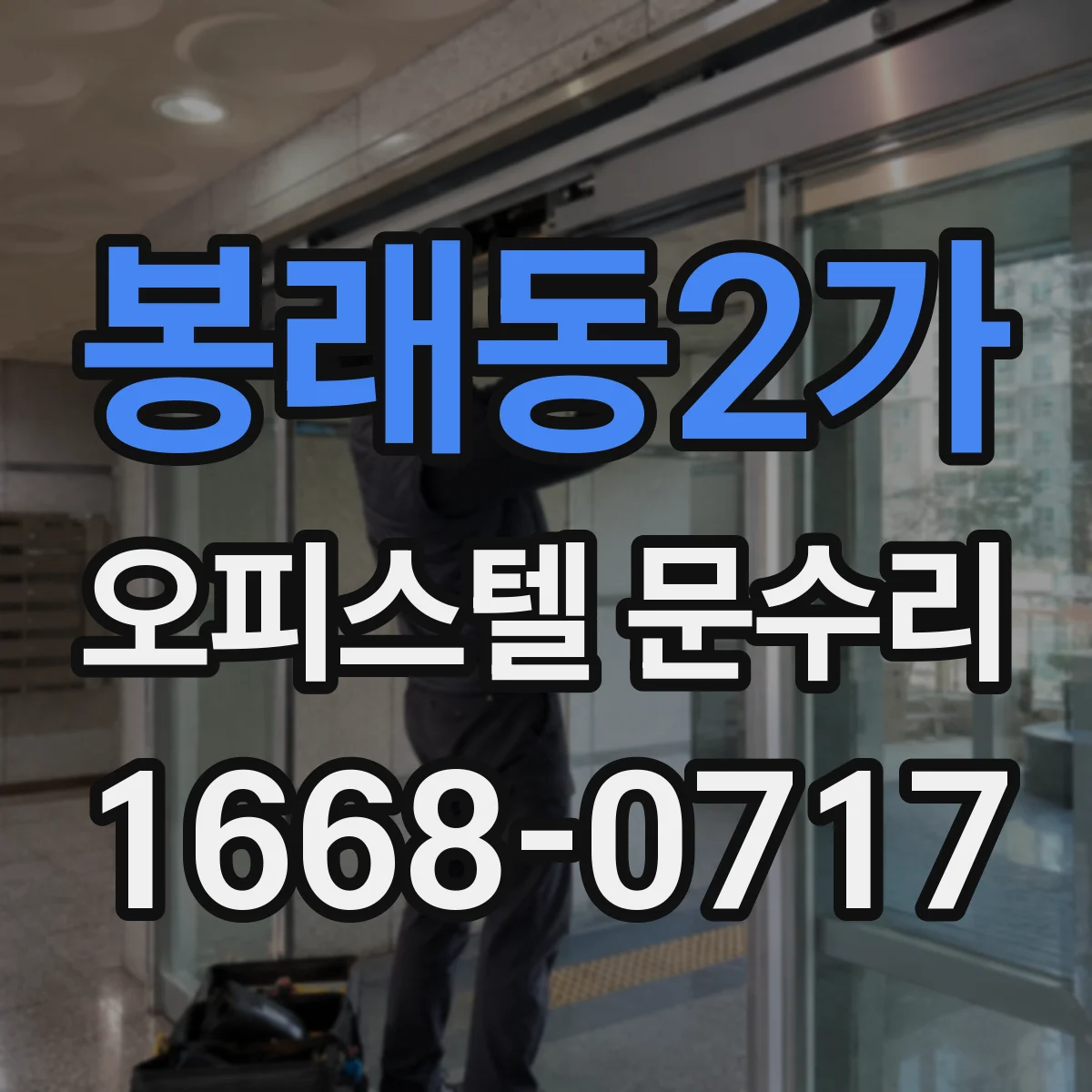 봉래동2가 오피스텔 문수리