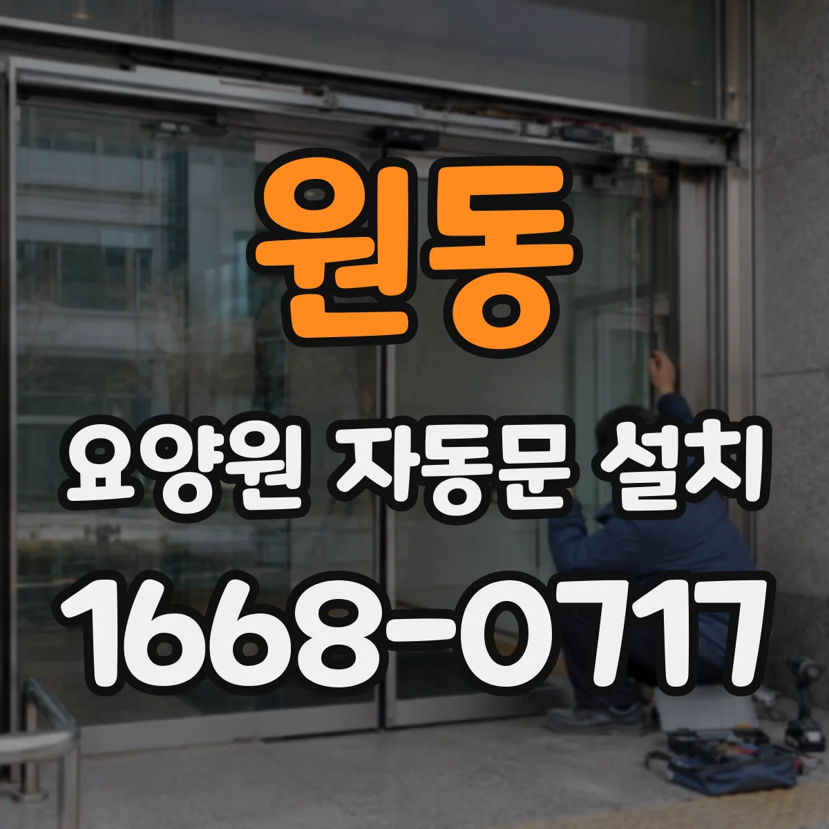 원동 요양원 자동문 설치