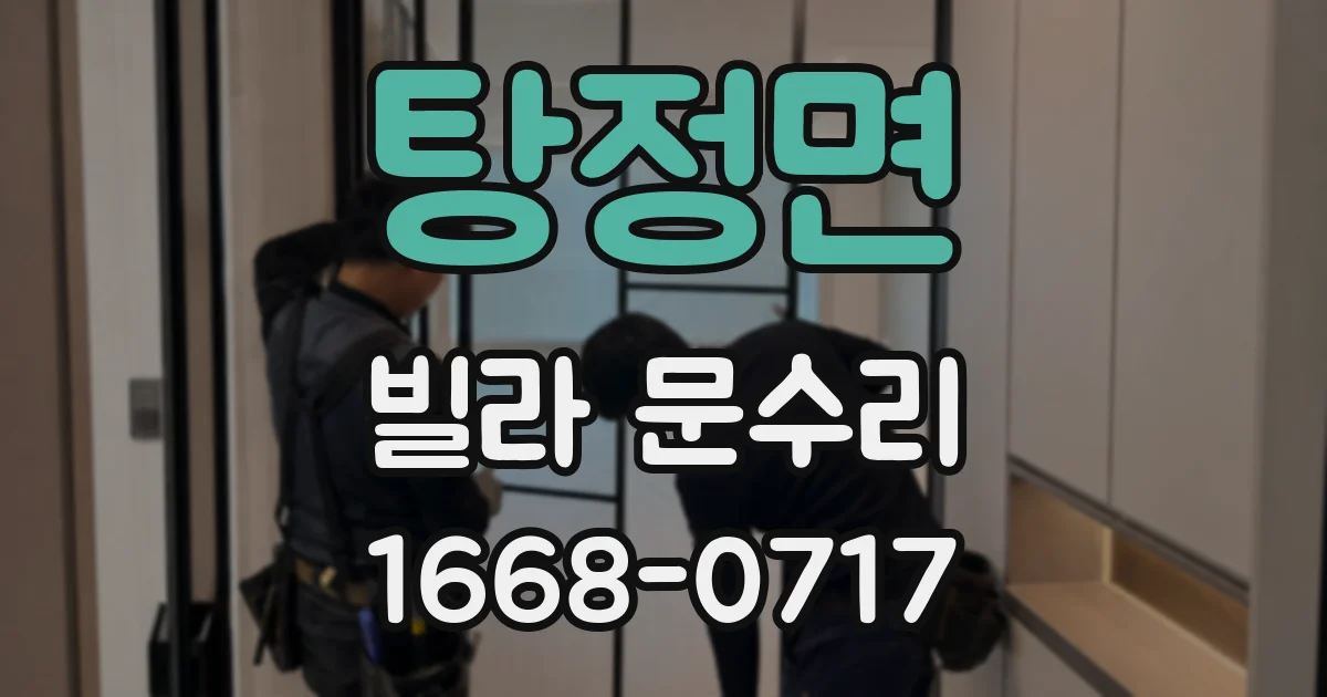 탕정면 빌라 문수리