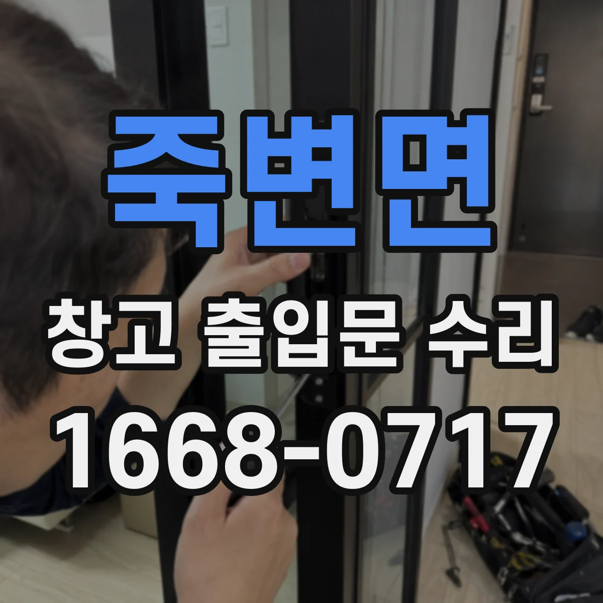 죽변면 창고 출입문 수리