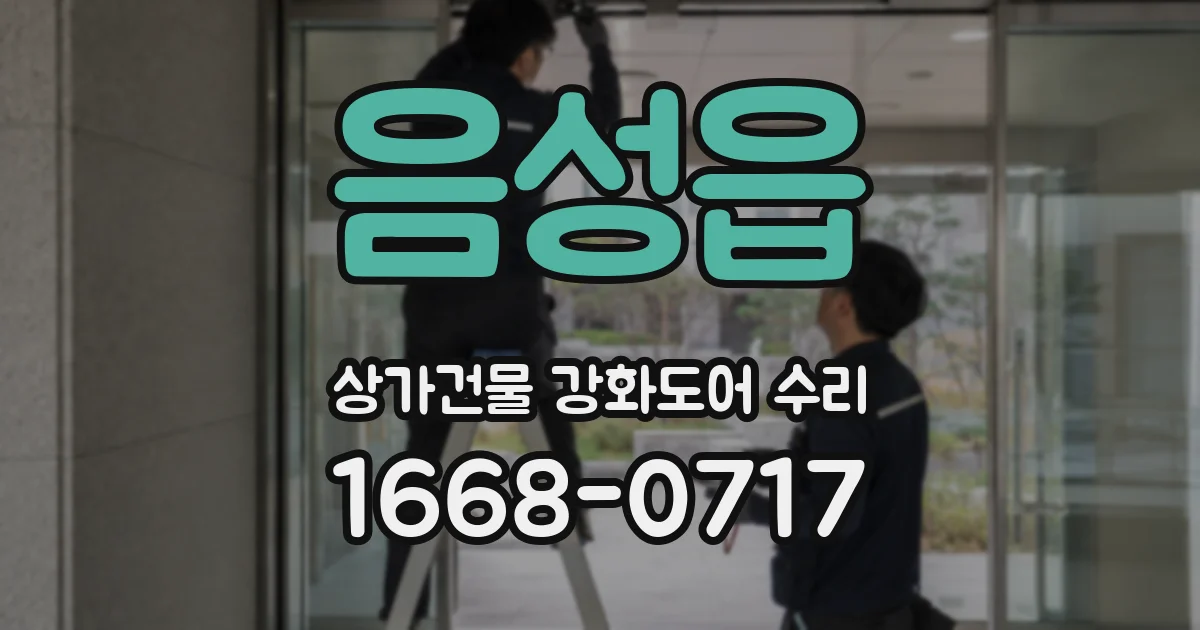 음성읍 상가건물 강화도어 수리