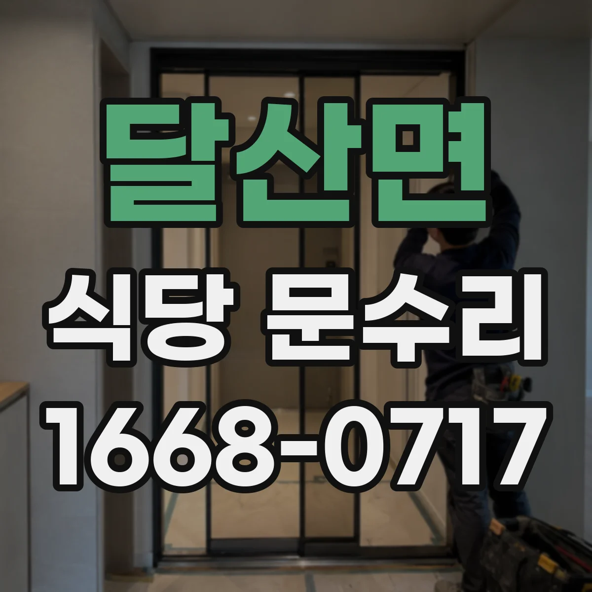 달산면 식당 문수리