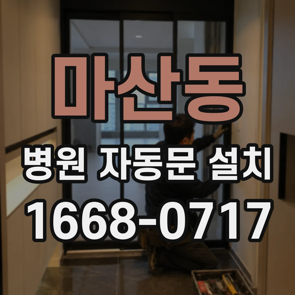 마산동 병원 자동문 설치