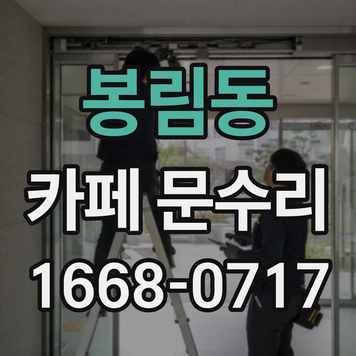 봉림동 카페 문수리