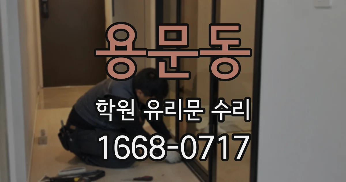 용문동 학원 유리문 수리