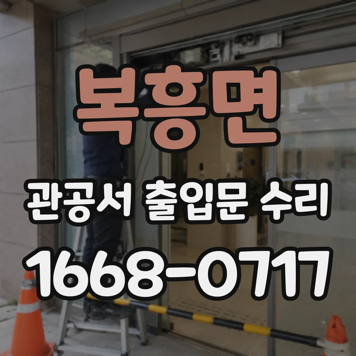 복흥면 관공서 출입문 수리